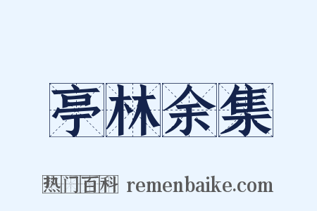 亭林余集是什么意思的图片
